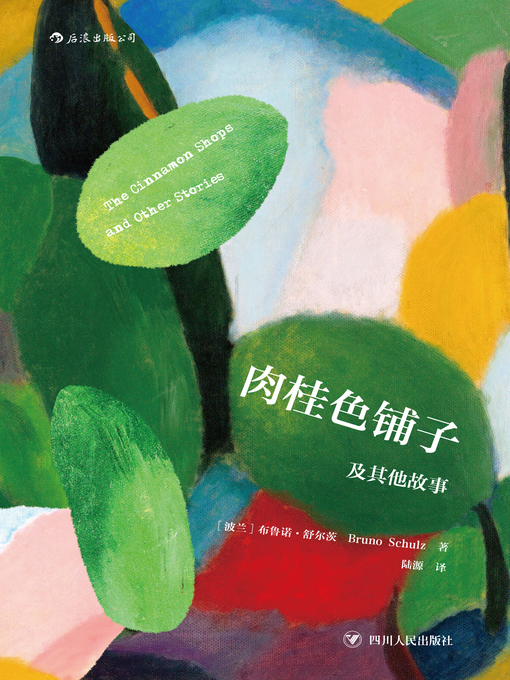 Title details for 肉桂色铺子及其他故事 by 布鲁诺·舒尔茨 - Available